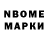 Марки N-bome 1,8мг 90908080