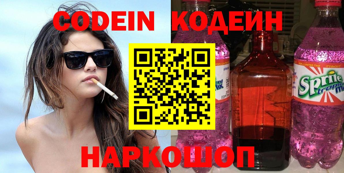 Codein напиток Lean (лин) Белорецк