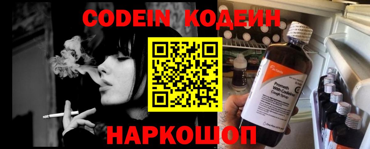 Codein Purple Drank  Вход с VPN  Белорецк  Кодеиновый сироп Lean Purple Drank 